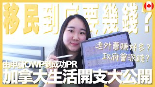 【加拿大生活】移民到底要幾多錢⁉ OWP行StreamB成功PR 兩年加拿大生活開支大公開RAChannel