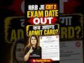 RRB JE CBT 2 Exam Date Out | RRB JE CBT 2 Exam Date 2025 #shortsfeed #viralshorts #gopikamaam