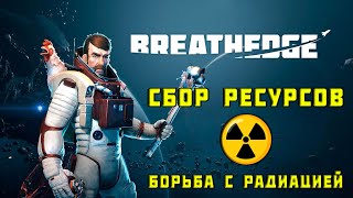 Breathedge - ПРОХОЖДЕНИЕ ИГРЫ - ЧАСТЬ 3. Ресурсы и противорадиационный костюм