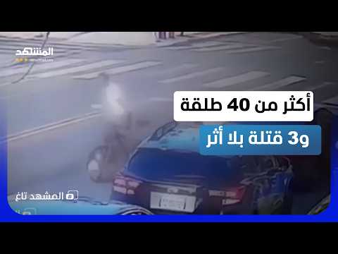 أمطروه بالرصاص حتى سقط.. 3 ملثمين ينفذون كميناً دموياً - المشهد تاغ
