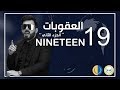 البشير شو الجمهورية | الحلقة التاسعة عشر | 19 | العقوبات ( الجزء الثاني )