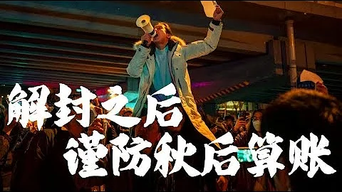 墙内同胞，解封之后谨防清零宗秋后算账 - 天天要闻