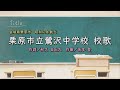 栗原市立鶯沢中学校(宮城県)校歌「母校に寄する校歌斉唱」#0206