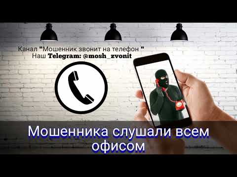 Мошенника слушали всем офисом