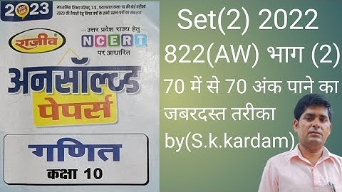 2023 class 10 math unsolved Rajeev prakashan/Set(2) 2022 822(AW) भाग (2)