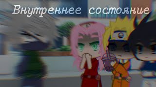 Gacha Club |meme| - Внутреннее состояние |Наруто|