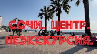 Сочи. Центр. НЕЭКСКУРСИЯ.