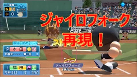 تحميل パワプロ16 新球種開発 ジャイロフォーク Mp4 Mp3