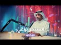 استثمر بوعي مع دخيل الدخيل الحلقة ٤ من بودكاست سفيرة استثمر بوعي مع دخيل الدخيل الحلقة ٤ من بودكاست سفيرة