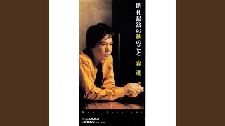 昭和最後の秋のこと