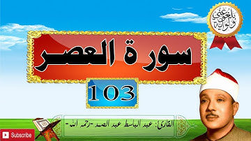 103 سورة العصر، للقارئ عبد الباسط عبد الصمد -رحمه الله- (HD).