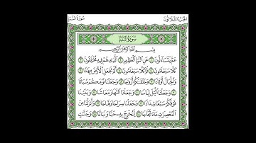 سورة النبأ القارئ: سعد الغامدي رواية حفص عن عاصم