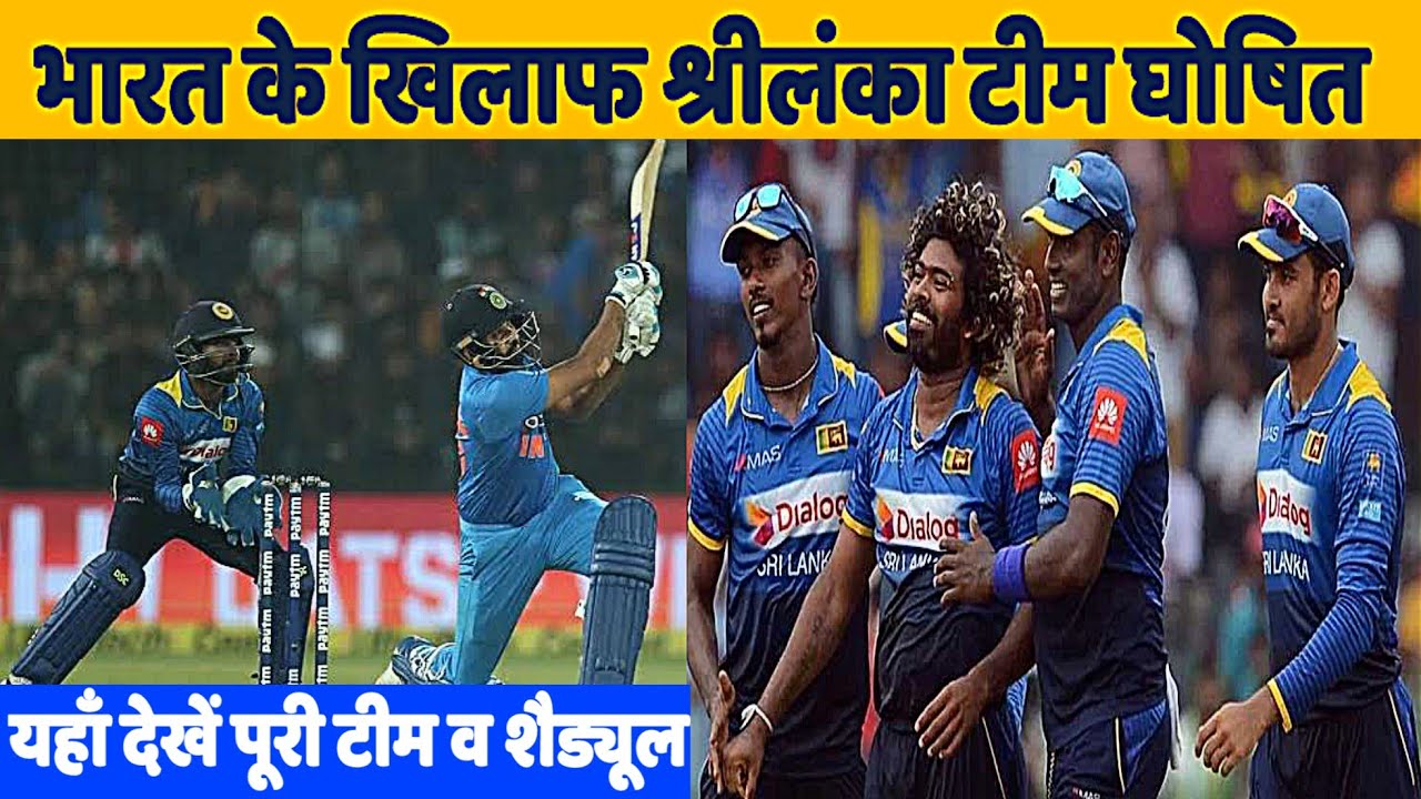 IND vs SL : भारत के खिलाफ टी ट्वन्टी सीरीज के श्रीलंकाई टीम घोषित, खतरनाक खिलाड़ी की वापसी