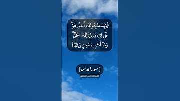 سورة يونس الآية ٥٣ و ٥٤ بصوت الشيخ محمد صديق المنشاوي