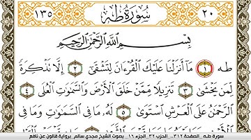 سورة طـه مكتوبة مجدي سالم Surah Taha  برواية قالون عن نافع