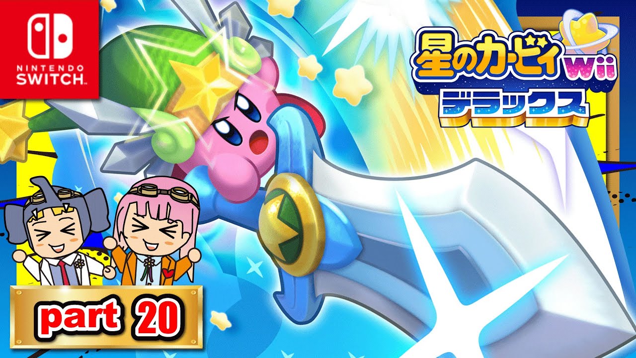 星のカービィ wii デラックス】ゲーム実況！「パート20」ラスボス目前