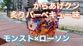 モンスト ローソン からあげクン 獣神 炙りバーベキュー味 が年5月26日 火 から登場 Youtube