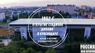 Презентация &quot;1952 год-открытие в Краснодаре стадиона &quot;Динамо&quot; после реконструкции&quot;