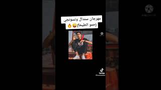 مهرجان سندال و نسوانجي - اسمعها