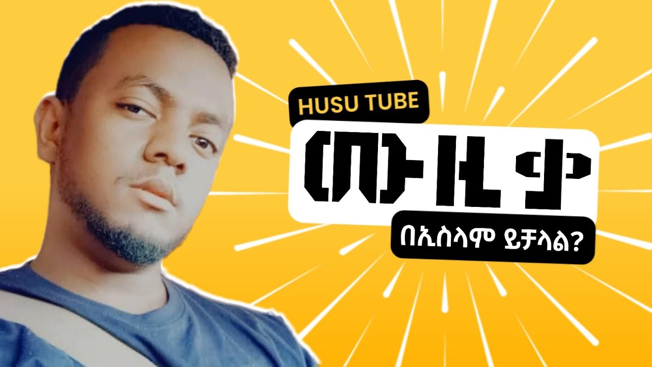 ሙዚቃ በኢስላም ይቻላል? Husu Tube Live | Amharic Dawa | የንፅፅር ትምህርቶች #music #islam #ethiopia 