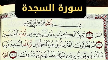 سورة السجدة كاملة سورة السجدة مكررة سبع مرات السجدة كاملة تلاوة تريح القلب ❤️..2024