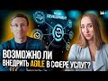 Как внедрить AGILE-технологию в сфере услуг? // Скрам для бизнеса // 16+