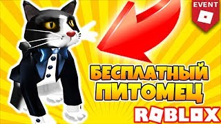 КАК ПОЛУЧИТЬ ПИТОМЦА ЧЕРНОГО КОТА БЕСПЛАТНО! ИВЕНТ ROBLOX 6TH ANNUAL BLOXYS КАК ПОЛУЧИТЬ ПИТОМЦА ЧЕРНОГО КОТА БЕСПЛАТНО! ИВЕНТ ROBLOX 6TH ANNUAL BLOXYS