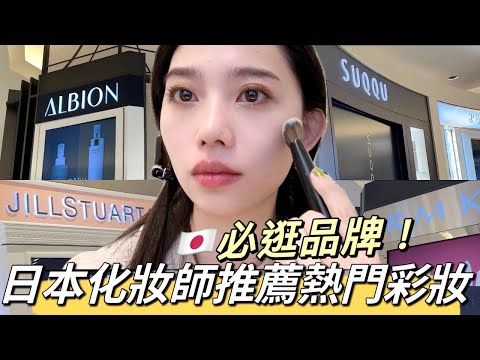 【抽獎】揭密日本化妝師推薦熱門彩妝🔥專櫃必逛品牌試妝被燒到口袋破洞的一日！|SUQQU蜜粉、JILLSTUART眼影、RMK粉底液、ALBION打亮 |