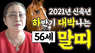 2021년 하반기 초대박나는 56세 말띠운세?! / 66년생 말띠운세 말띠분들 축하드려요~ [용한점집 산신할…