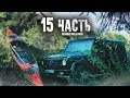 СОБИРАЕМ ВСЕ АРТЕФАКТЫ и ИДЁМ В НАСТУПЛЕНИЕ! - 15 часть