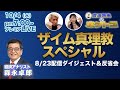 森永卓郎 「ザイム真理教のすべて」スペシャル 8/23配信をザイム真理教トークのみ編集 & 生配信終了後の「ホントコ反省会」の様子