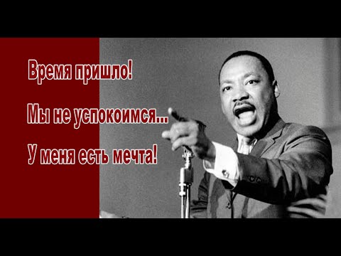 Мартин Лютер Кинг "У меня есть мечта" (полностью)