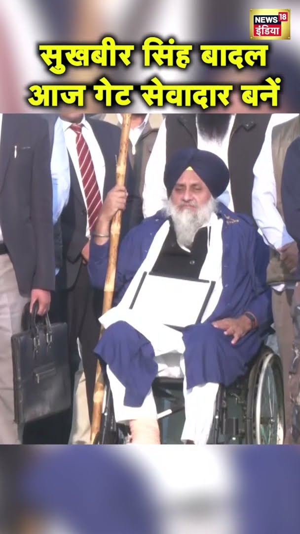 Bathinda में तख्त दमदमा साहिब पहुंचे Sukhbir Singh Badal, गेट सेवादार के रूप में संभाली सेवा