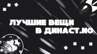 Лучшие вещи в Dynast.io