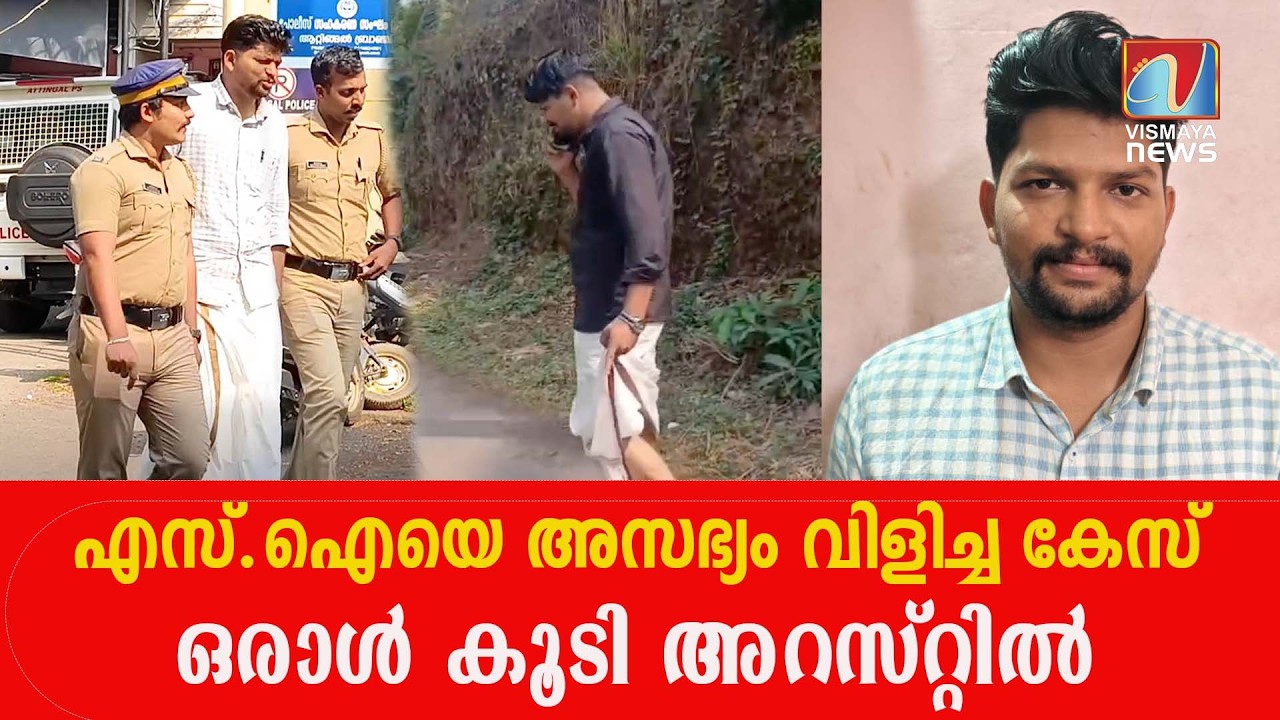 എസ്.ഐയെ അസഭ്യം വിളിച്ച കേസിൽ ഒരാൾ കൂടി അറസ്റ്റിലായി  |VISMAYANEWS