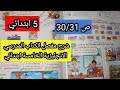 شرح مفصل الكتاب المدرسي الانجليزية الخامسة ابتدائي ص30 31 