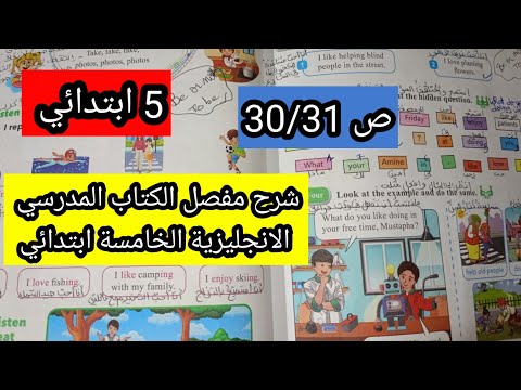 شرح مفصل الكتاب المدرسي الانجليزية الخامسة ابتدائي ص30 31