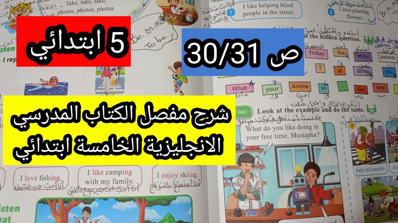 شرح مفصل الكتاب المدرسي الانجليزية الخامسة ابتدائي ص30/31