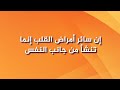إن سائر أمراض القلب إنما تنشأ من جانب النفس