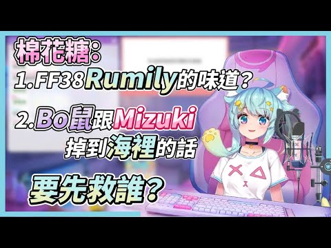 回答#棉花糖 Rumily的味道？Bo鼠跟Mizuki掉到海裡的話，要先救誰？【Rumi/懶貓子】【Vtuber精華】