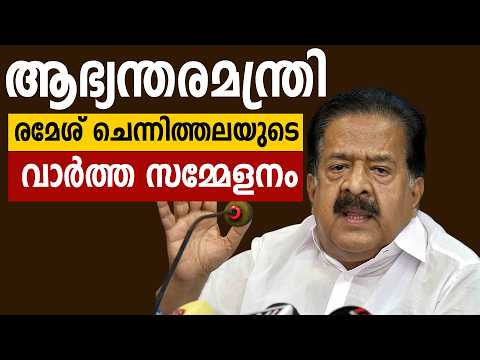 Live - ആഭ്യന്തരമന്ത്രിരമേശ് ചെന്നിത്തലയുടെ വാർത്താസമ്മേളനം
