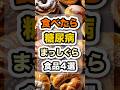 祝️10万回突破🌈毎日やってる食習慣が糖尿病体質をつくる #健康 #栄養 #食事
