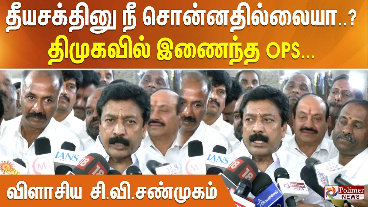 தீயசக்தினு நீ சொன்னதில்லையா..? திமுகவில் இணைந்த OPS... விளாசிய சி.வி.சண்முகம்