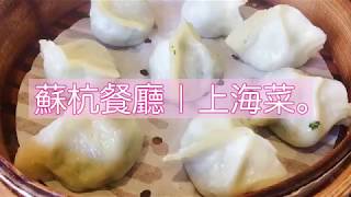 【板橋。捷運板橋站。GlobalMall環球購物中心 2F】蘇杭餐廳｜上海菜。SANDY の粉紅甜點