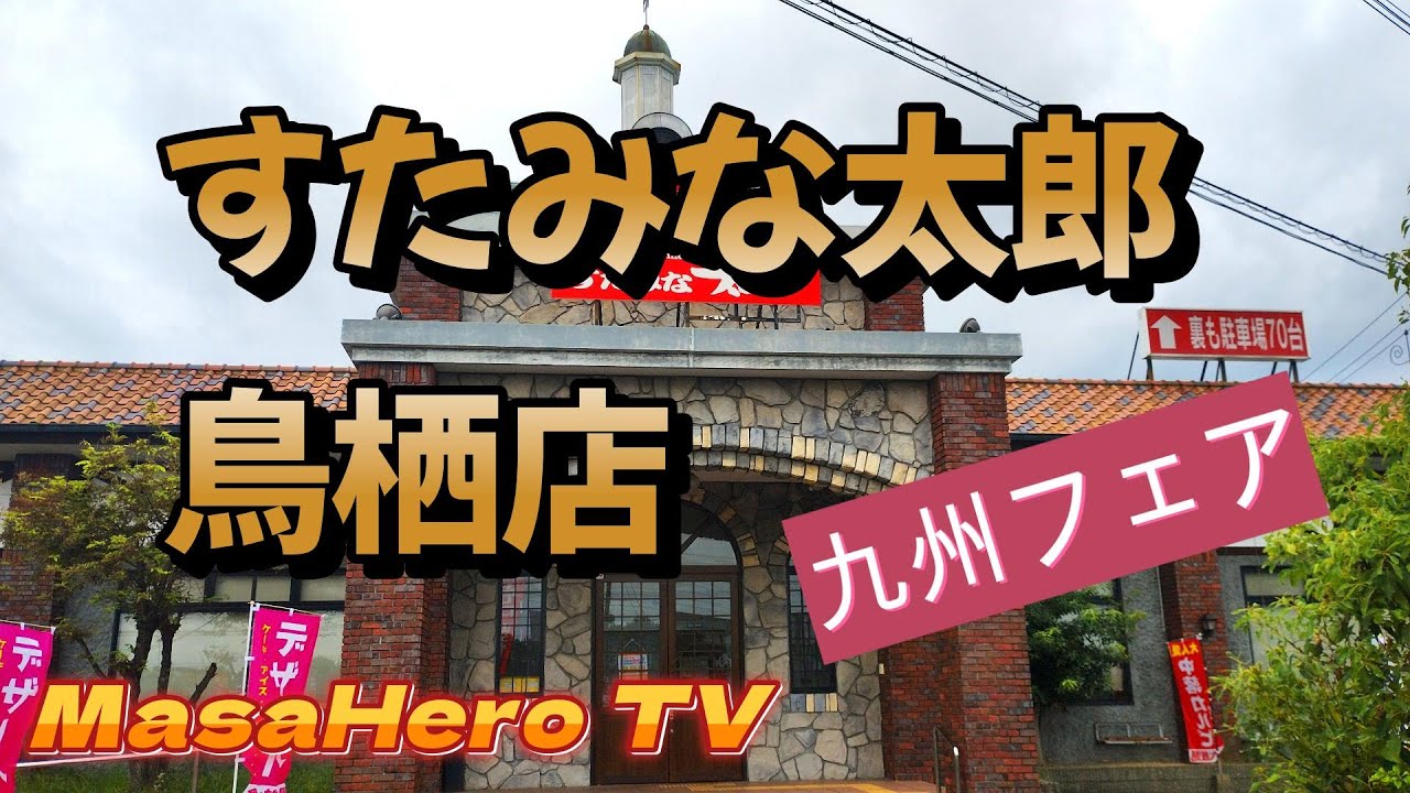 All-you-can-eat] Enjoy the Kyushu Fair at Stamina Taro Tosu branch