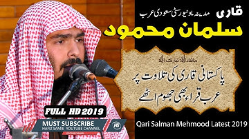 Surat Al-A'la Qari Salman Mehmood | سورة الأعلى , سورۃ الکہف | Surah Al Ala  in Seven Qir'aat Styles
