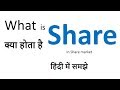 What is Shares in stock market in Hindi | Shares क्या होता है !| Understand details of Share |