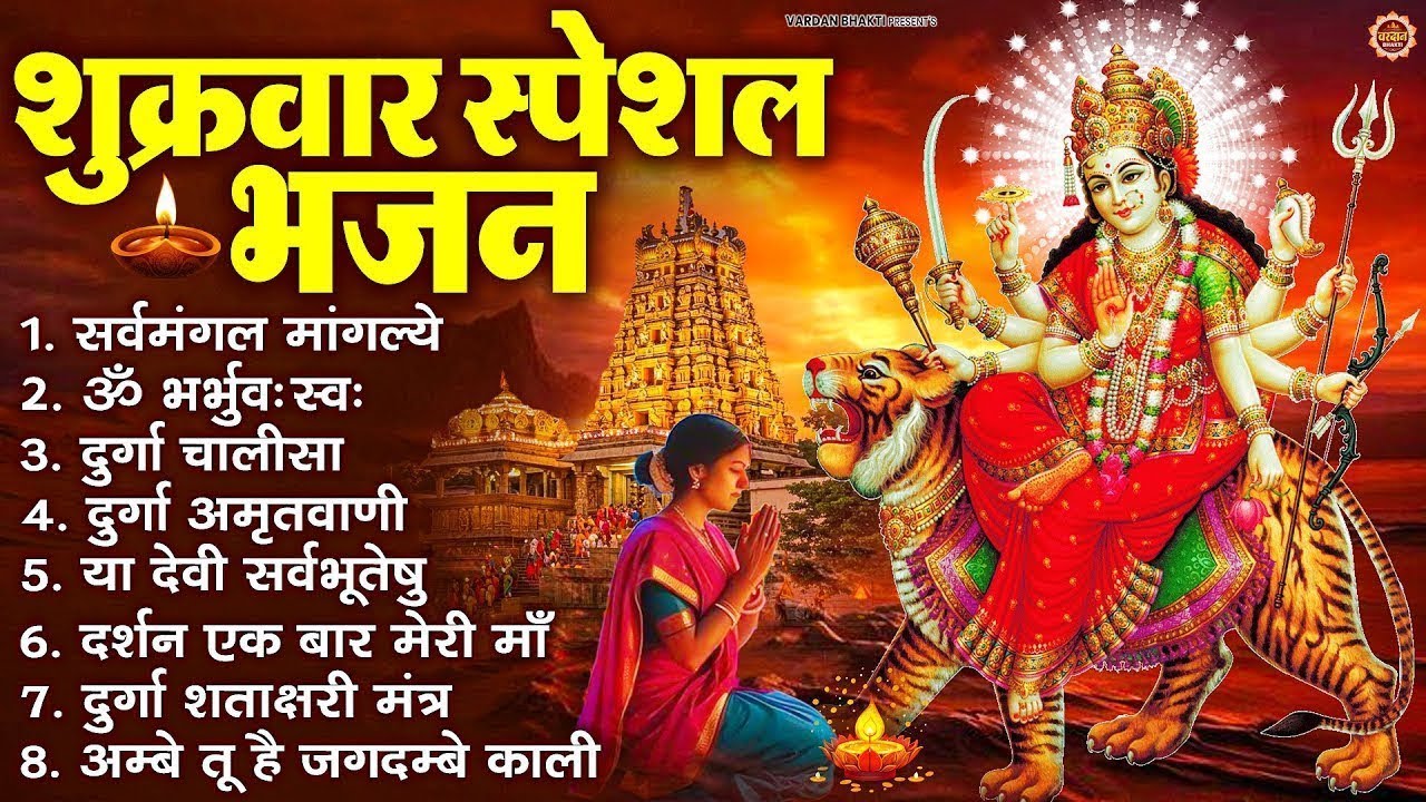 शुक्रवार भक्ति भजन : सर्वमंगल मांगल्ये, ॐ भूर्भुवः स्वः, या देवी सर्व भूतेषु , दुर्गा चालीसा व आरती