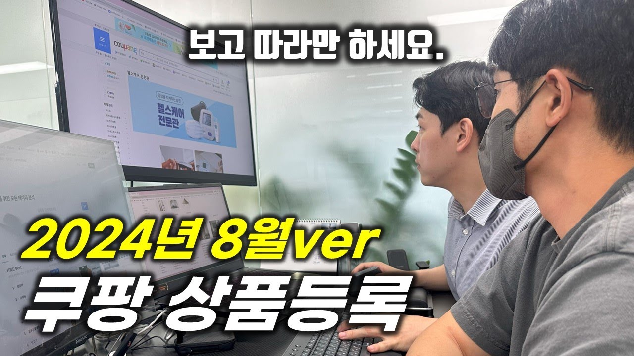 올리면 팔리는 쿠팡 상품등록! 직접 보여드립니다. [EP.04]