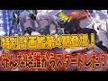 【🔴アズレン】ついに特別計画艦第4期が登場⁉みんなは誰からスタートした…?(出遅れ勢)【生放送】
